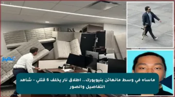 مأساة في وسط مانهاتن بنيويورك.. إطلاق نار يخلف 6 قتلى – شاهد التفاصيل والصور